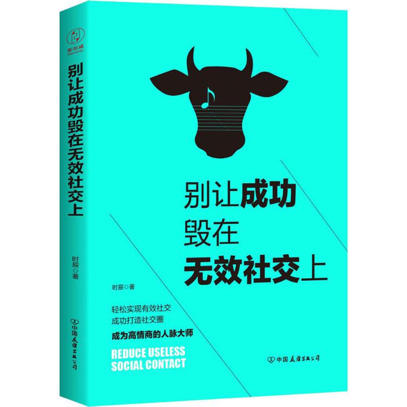 别让成功毁在无效社交上