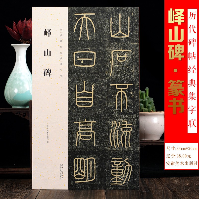 正版现货 峄山碑集字联 附简体旁注【人工客服】