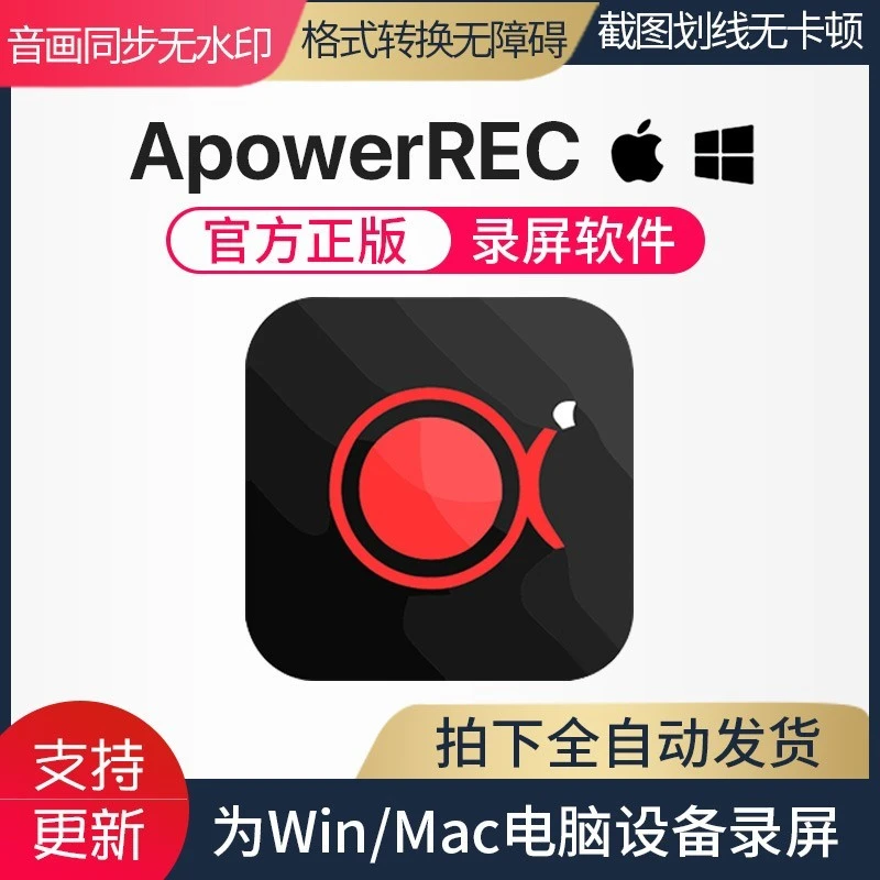ApowerREC傲软电脑录屏软件VIP会员桌面录制课程游戏高清摄像视频注册激活码电脑录屏软件 季度版