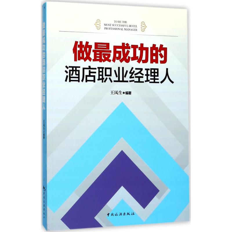 做最成功的酒店职业经理人 王凤生 编 书籍