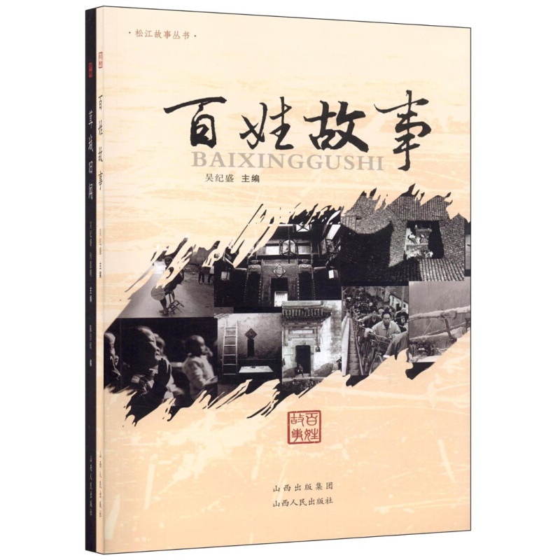 松江故事丛书 (茸城旧闻/百姓故事)