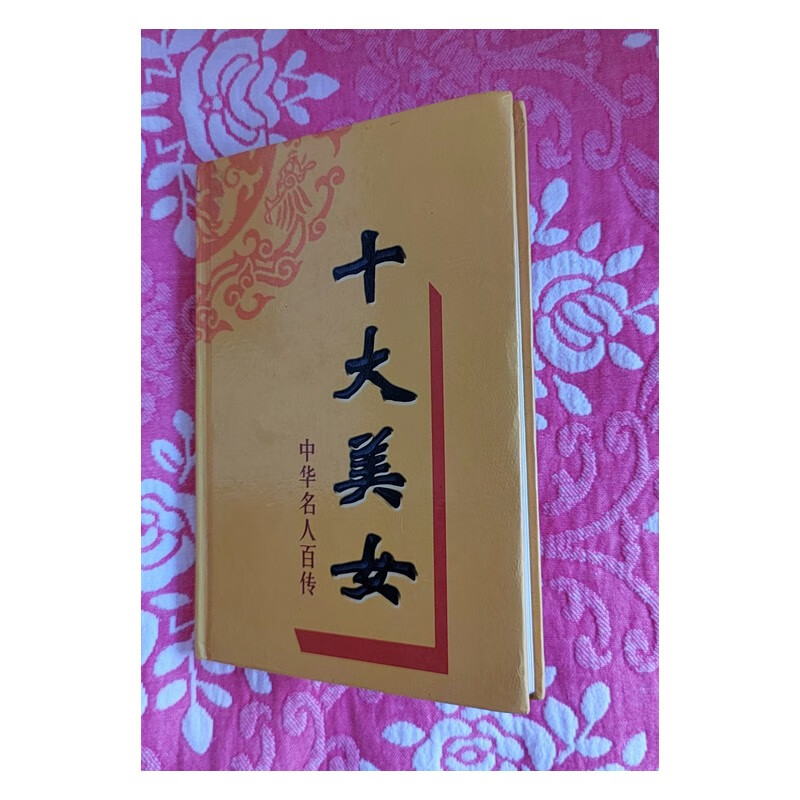 【二手9成新】十大美女/喀什维吾尔文 jia