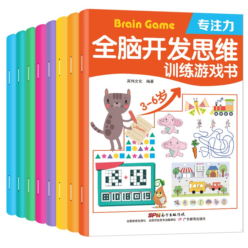 幼儿思维训练游戏 8册儿童书2-3-6岁专注力书籍 数学逻辑全脑潜能开发大脑智力训练教导书