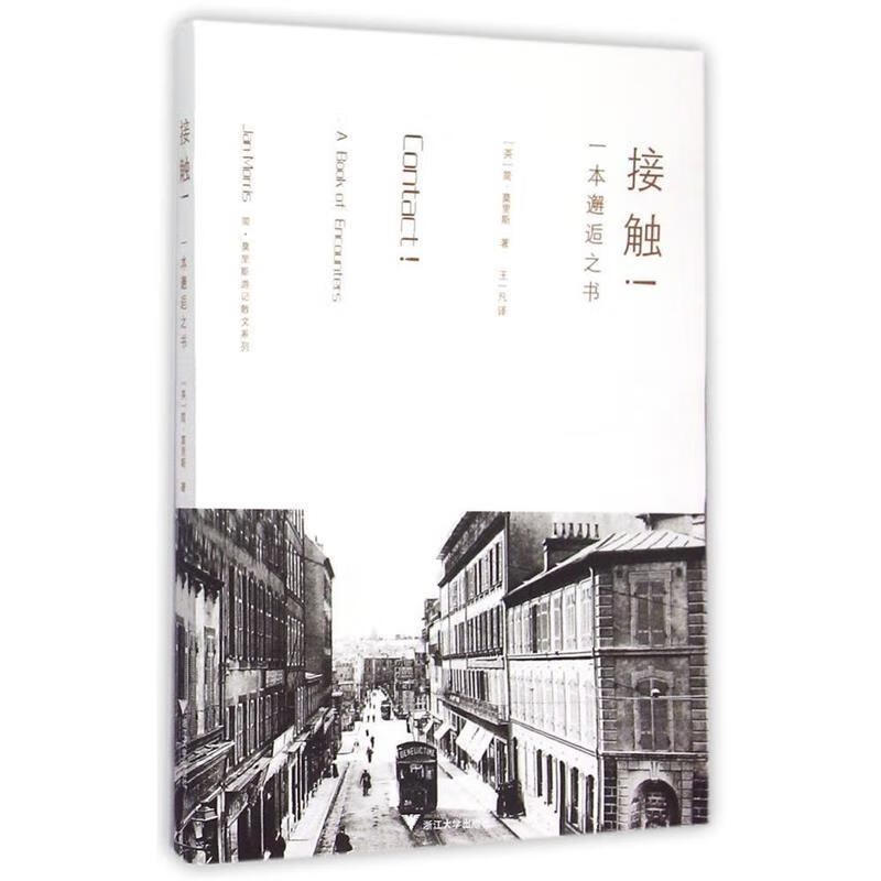 接触:一本邂逅之书【正版书籍,畅读优品】