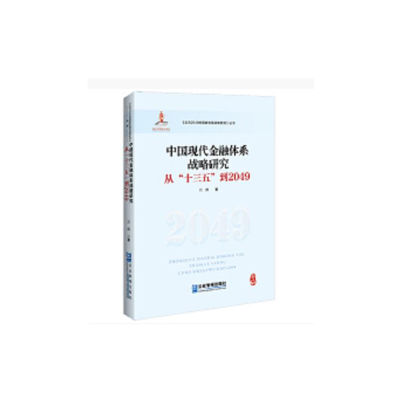 中国现代金融体系战略研究 从