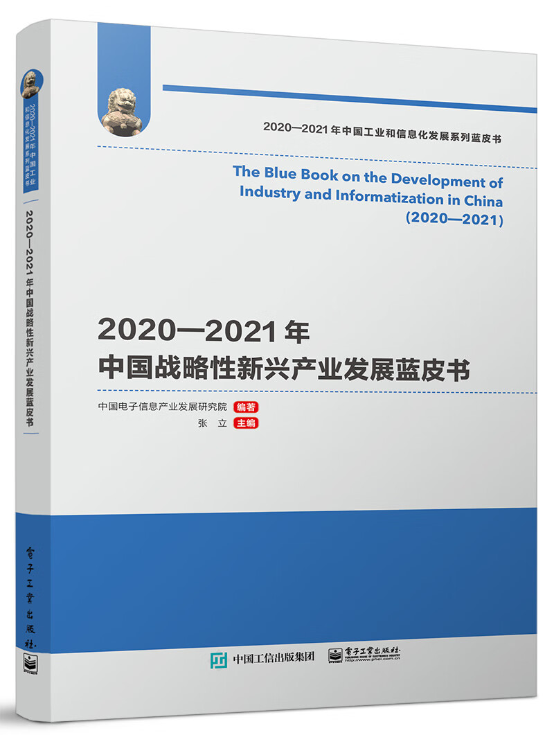 2020—2021年中国战略性新兴产业发展蓝皮书