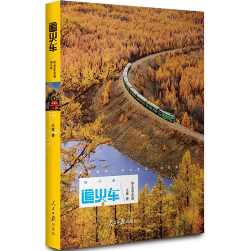追火车(修订版)华北东北卷 王嵬 书籍