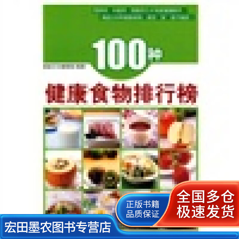 100种健康食物排行榜9787811204551【好书】