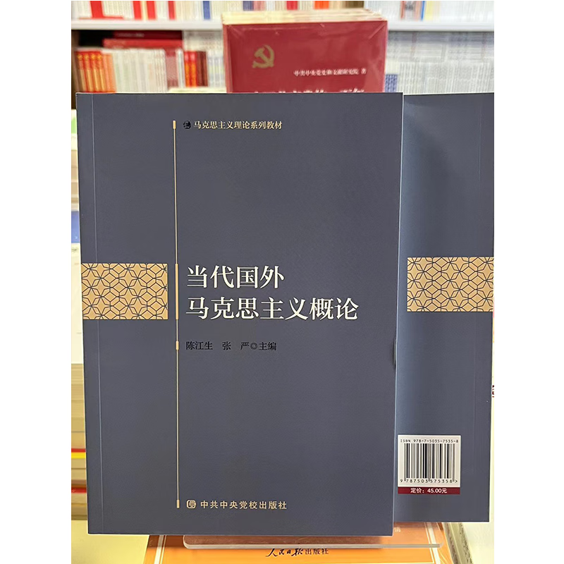 当代国外马克思主义概论