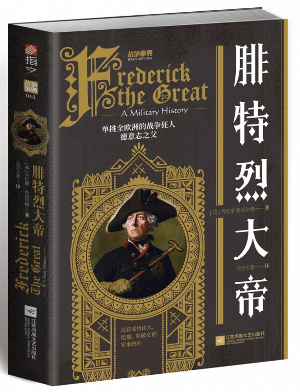 战争事典061:腓特烈大帝