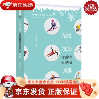 法汉-汉法冰雪体育运动项目词典 浙江大学出版社 9787308222389正版