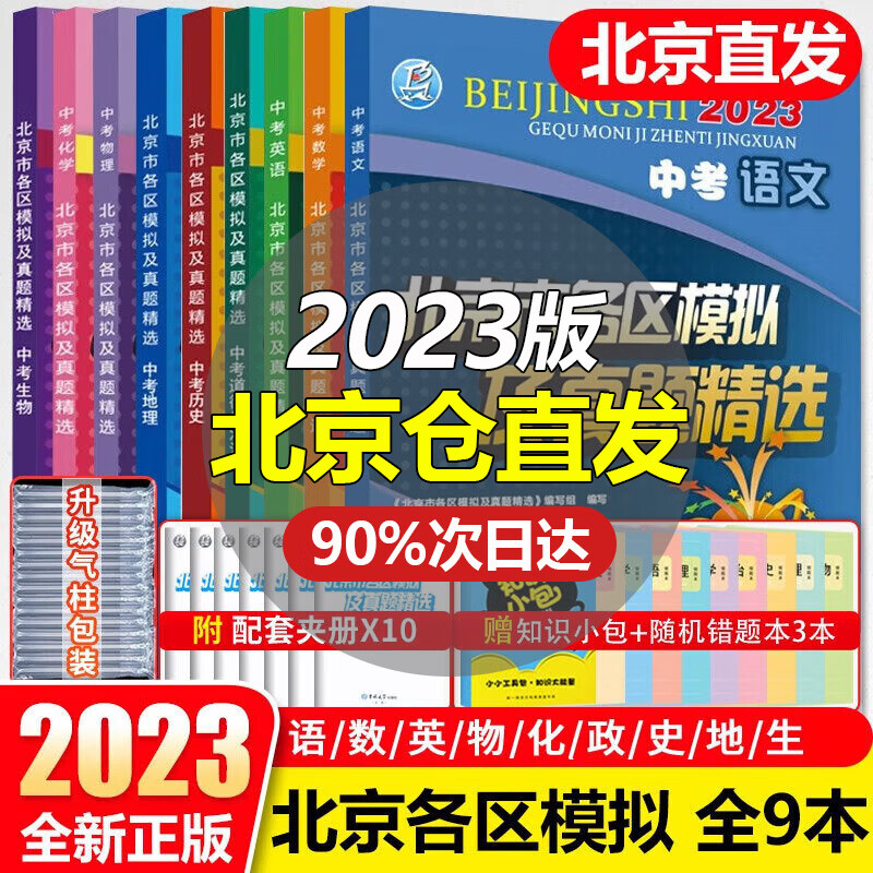 【销量过万】北京中考2023新版北京市各区模拟及真题精选北京专用课标版 北京各区中考模拟试题汇编初中复习必刷题 全套9本