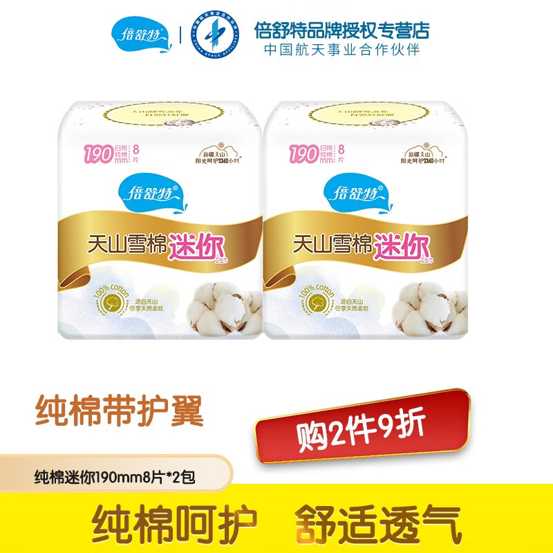 倍舒特卫生巾迷你190mm*8片/包护垫带护翼经期前后量少隐私发货 纯棉