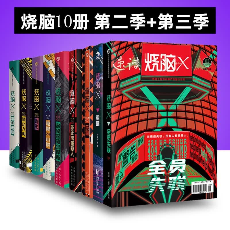 烧脑X系列书 烧脑x第二季+第三季+特刊病岛 共10册