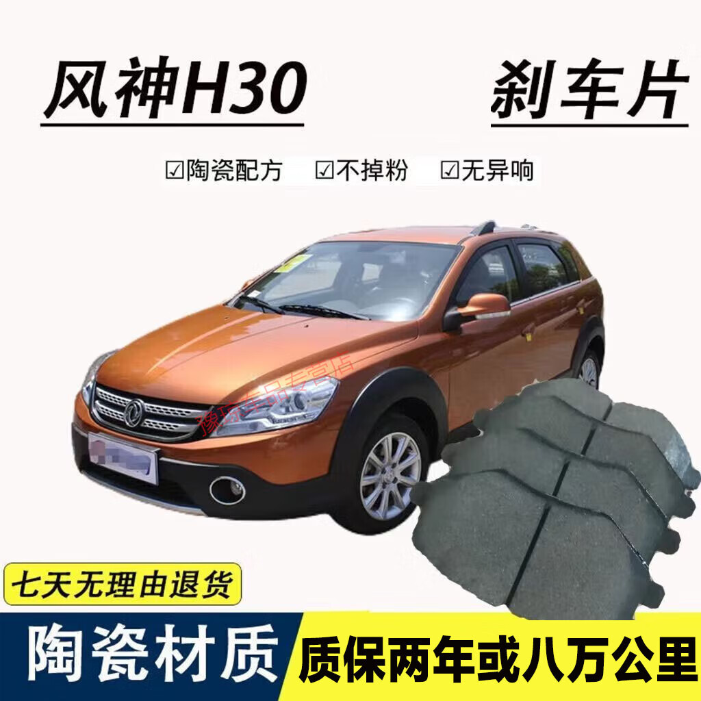 适用于东风风神h30陶瓷刹车片原厂升级前后轮一套刹车片皮汽车配件
