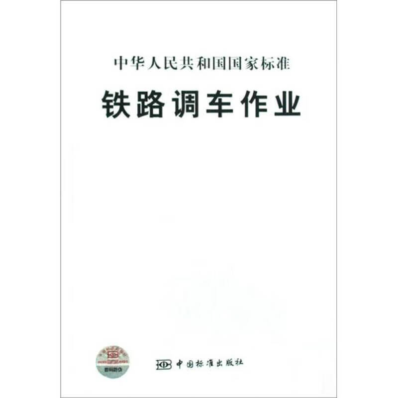 铁路调车作业【正版好书,下单速发】