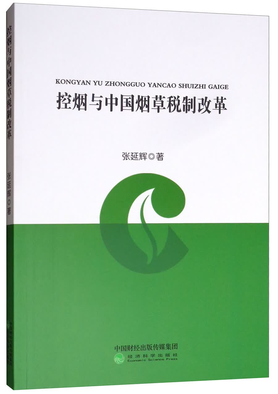 控烟与中国烟草税制改革