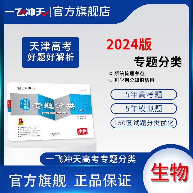 2024天津高考一飞冲天高考专题分类生物5年真题5年模拟150套试题分类优化天津高考专项一轮复习资料