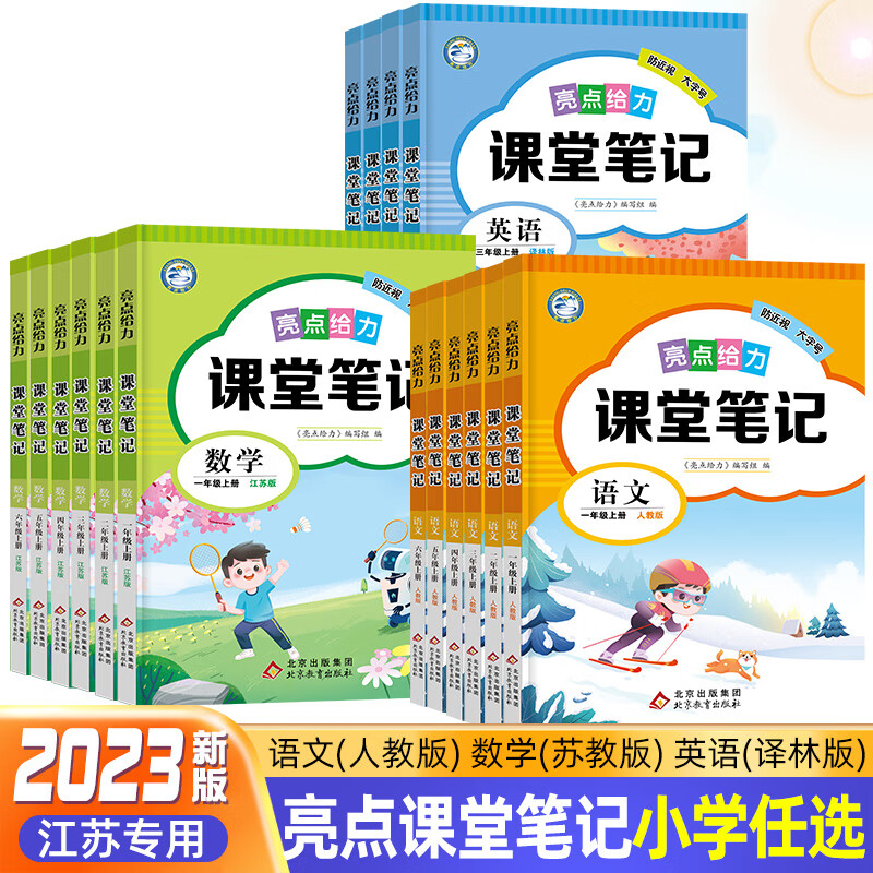 2023秋亮点给力课堂笔记四五六年级下册一二三年级上册语文人教版数学