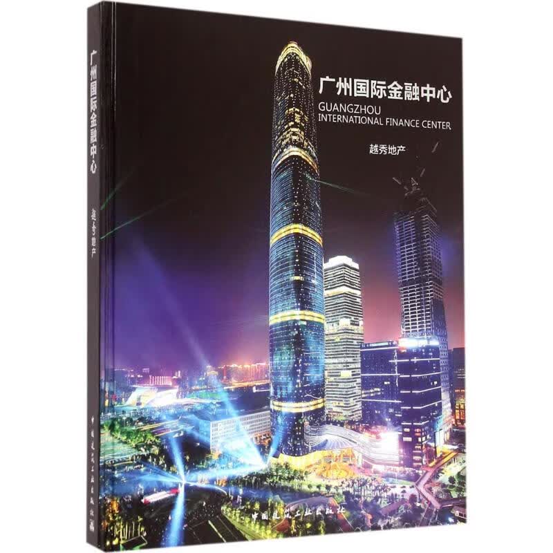 广州国际金融中心 越秀地产 作 书籍