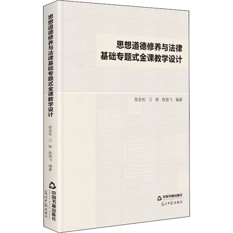 思想道德修养与法律基础专题式金课教学设计