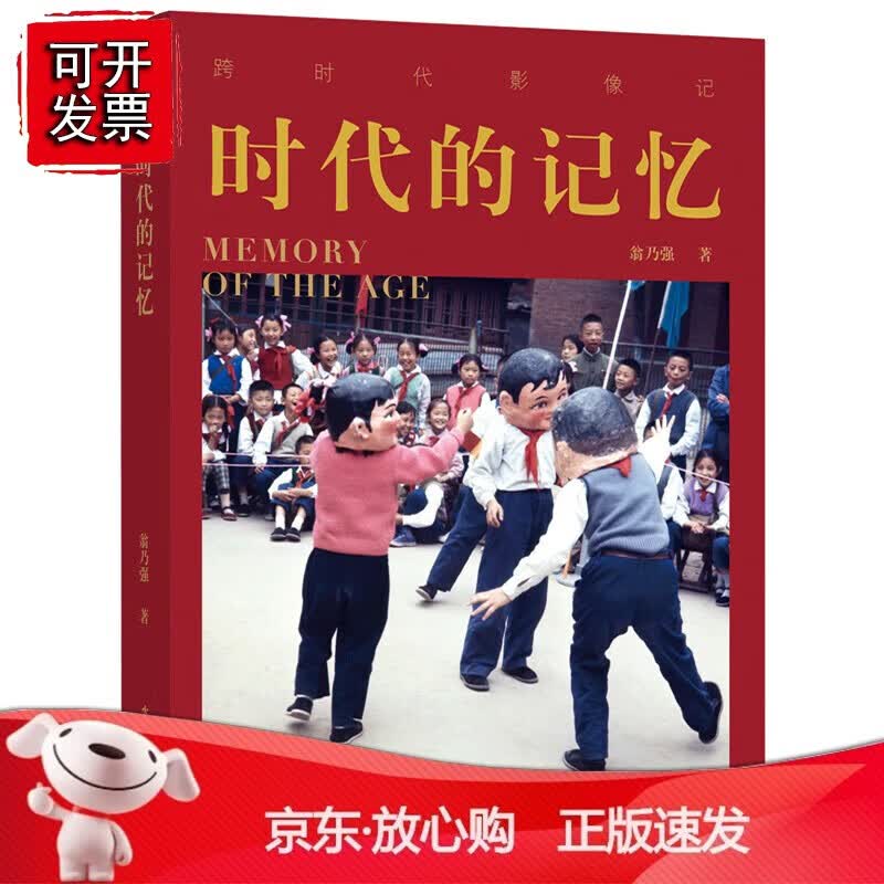 正版 时代的记忆