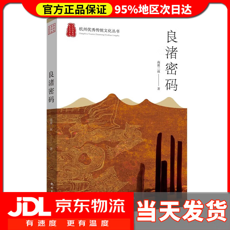 良渚密码 南派三叔著 插画还原场景图文搭