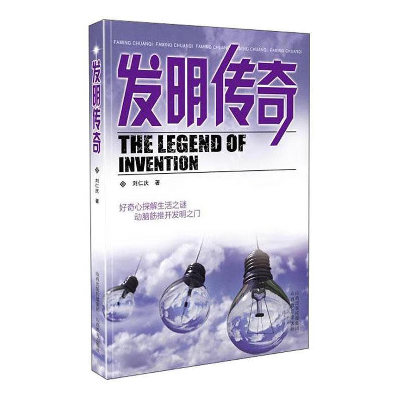 发明传奇刘仁庆山西教育出版社9787570305643 科普读物书籍