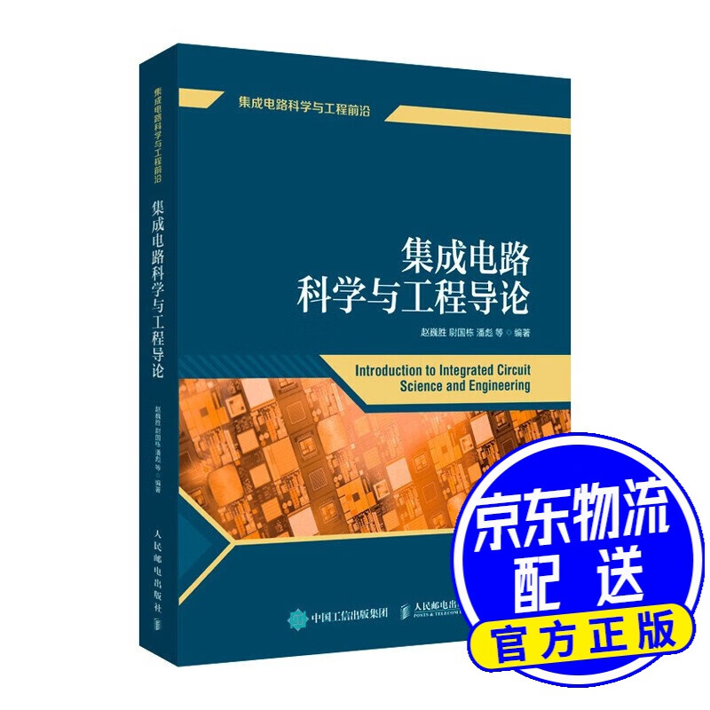 集成电路科学与工程导论