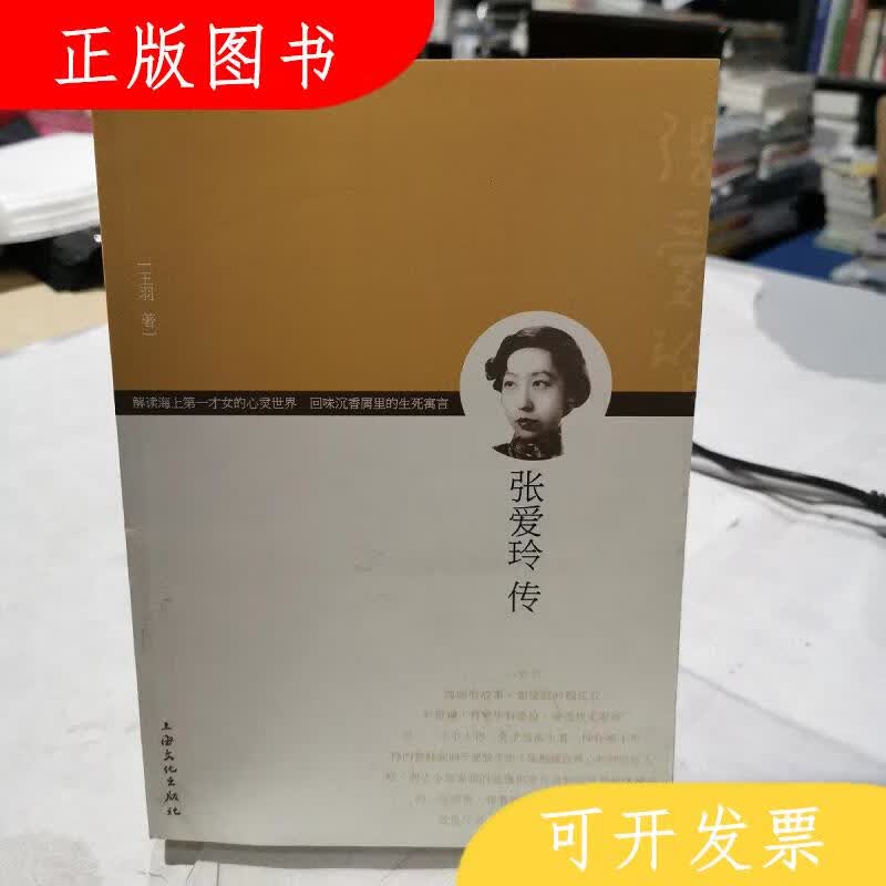 上海文化出版社张爱玲传9787807404248邵宛澍