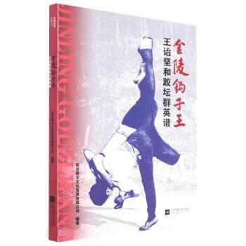 【S】金陵钩子王：王诒坚和跤坛群英谱南京桥宇文化发展有限公司江苏文艺出版社