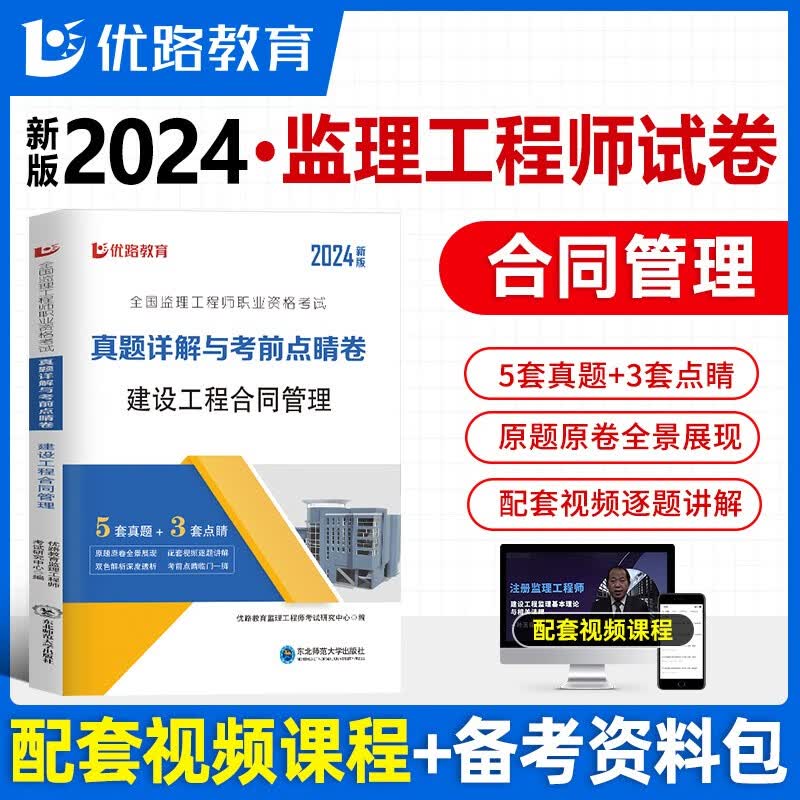 优路教育2024年监理注册工程师历年真题库模拟试卷全套监理工程师师考试教材习题集全国试题习题押土建备考2024 合同管理高性价比高么？
