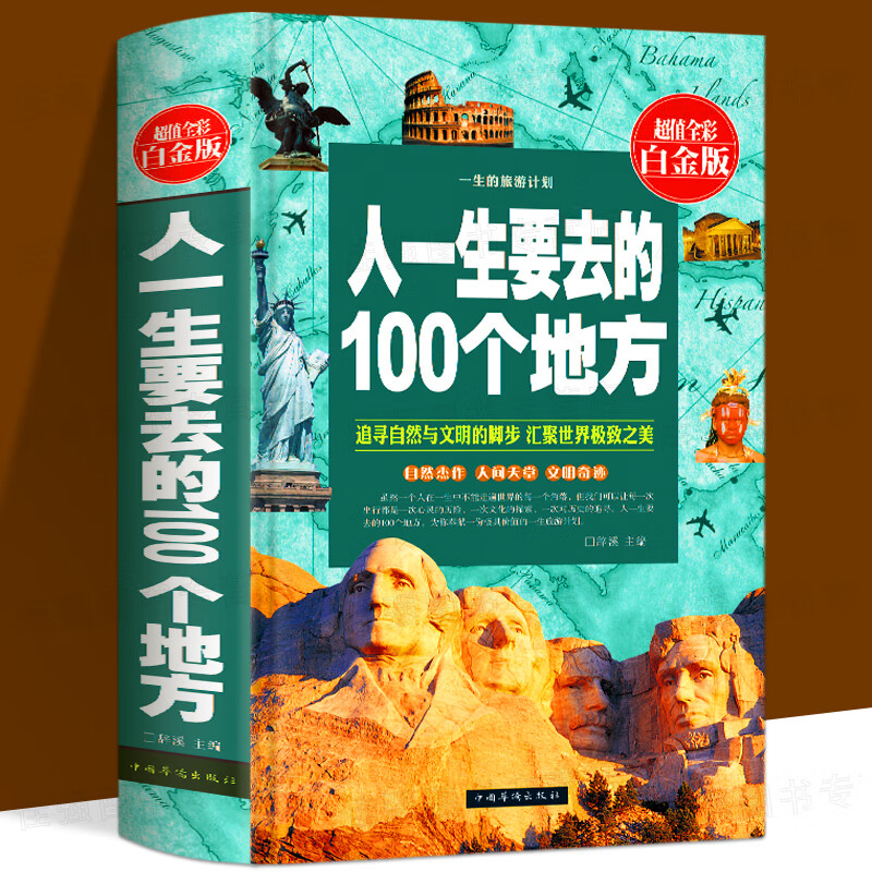 人一生要去的100个地方 旅游景点自助游 世界旅游书籍 旅游指南攻略书籍 说走就走的旅行