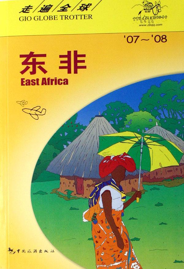 东非 旅游/地图 导游东非 图书