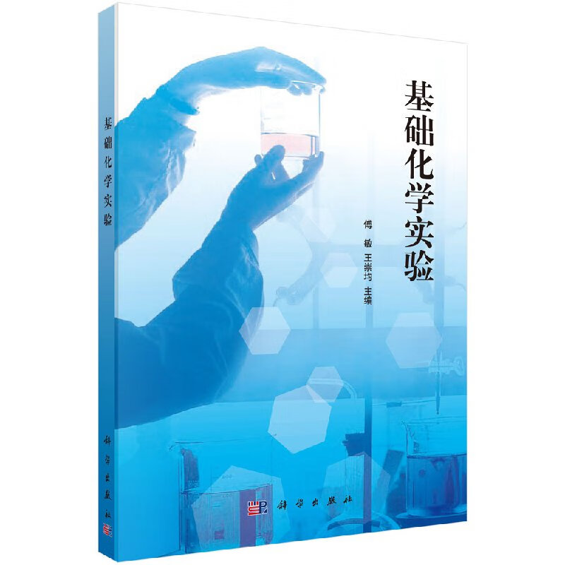 【官方】基础化学实验/傅敏,王崇均