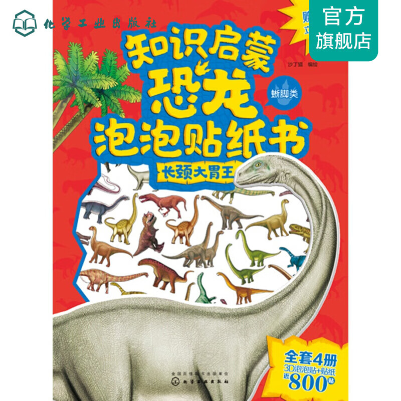 知识启蒙恐龙泡泡贴纸书——长颈大胃王