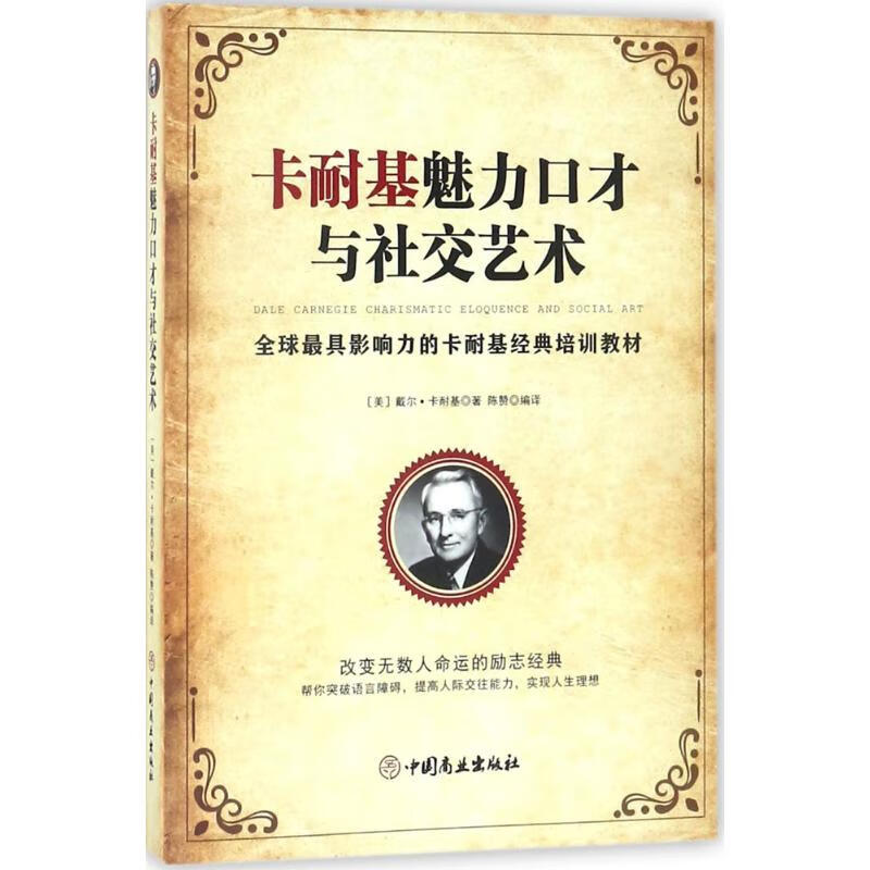 卡耐基魅力口才与社交艺术