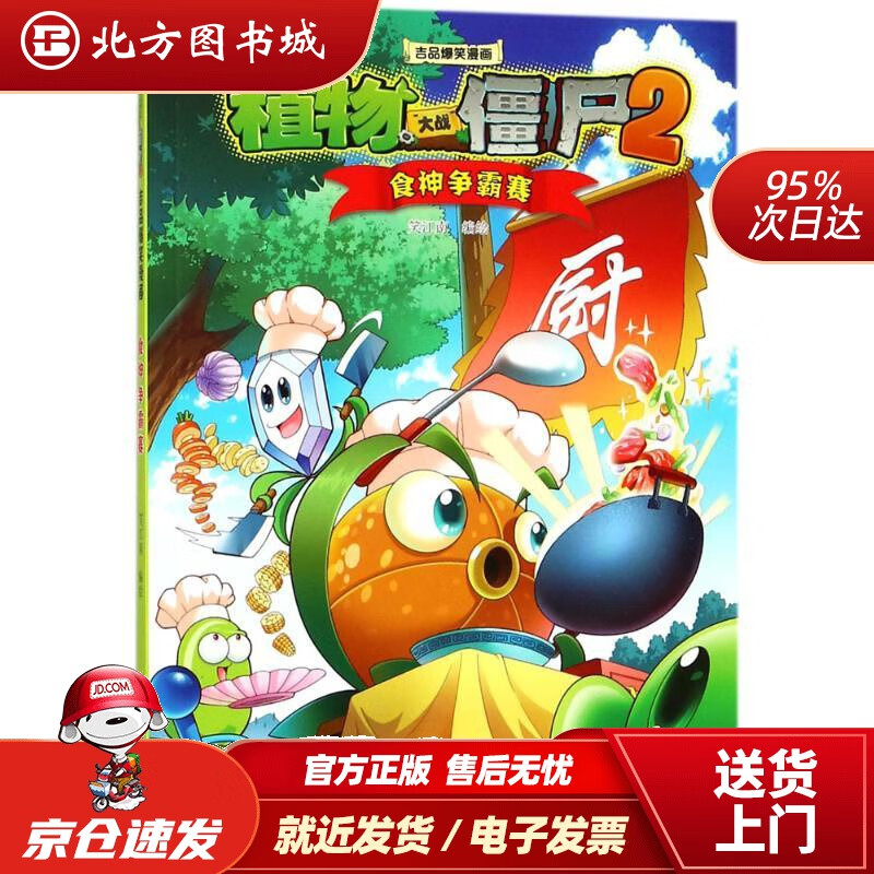 【正版现货】植物大战僵尸2吉品爆笑漫画·食神争霸赛新版笑江南编绘中国少年儿童出版社 北方图书城