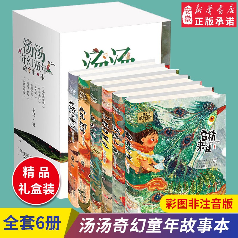 【礼盒装】汤汤奇幻童年故事本套装共6册水妖喀喀莎+再见，树耳+愤怒小龙+美人树+雪精来过+小绿的樱桃属于什么档次？