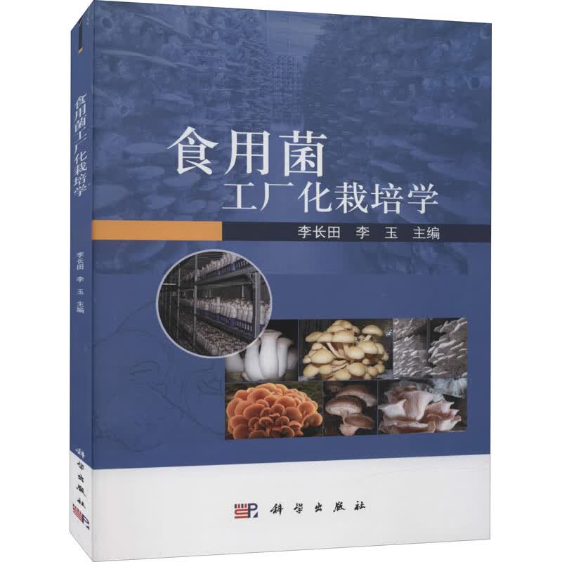 食用菌工厂化栽培学 李长田,李玉 编 书籍