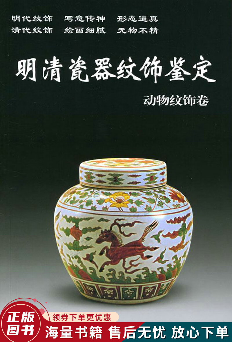 明清瓷器纹饰鉴:动物纹饰卷