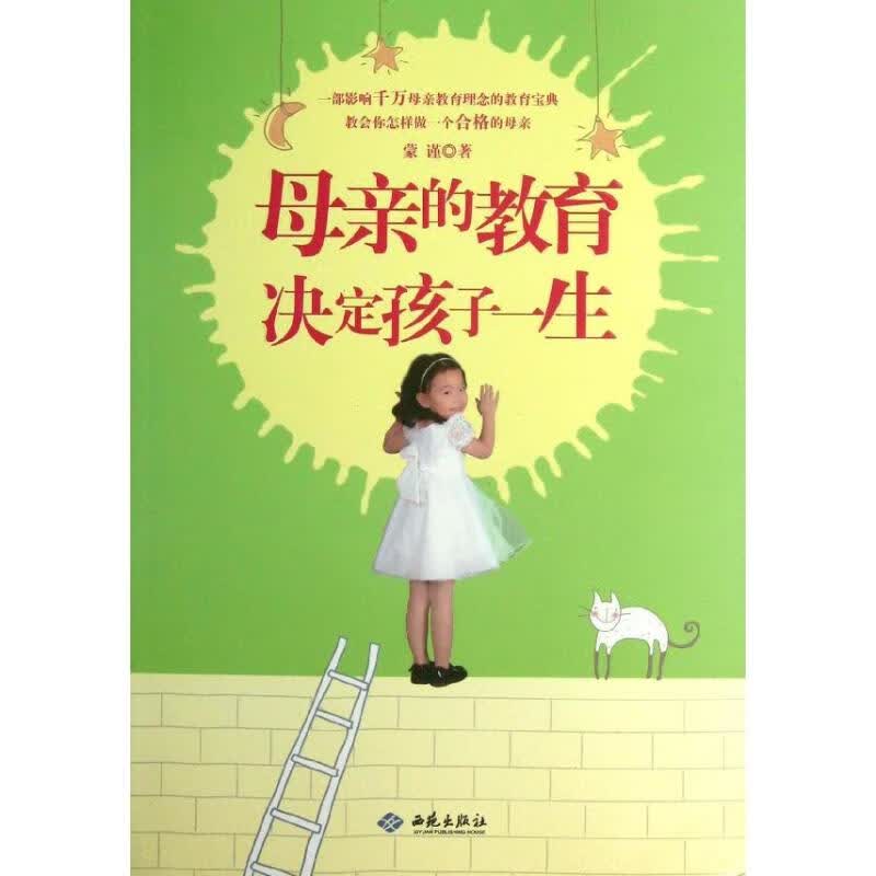 母亲的教育决定孩子一生