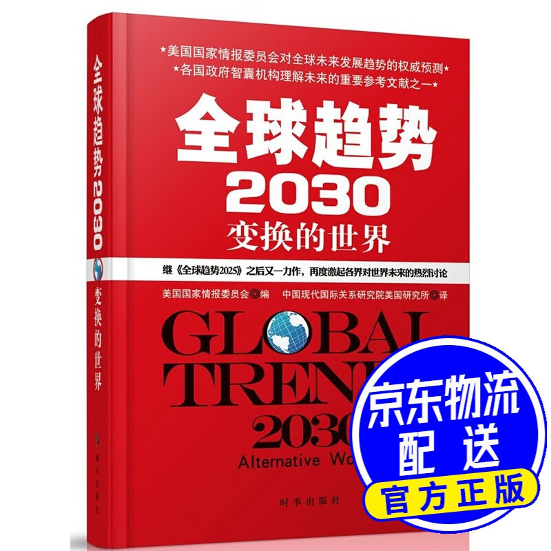 全球趋势2030：变幻的世界（精装）
