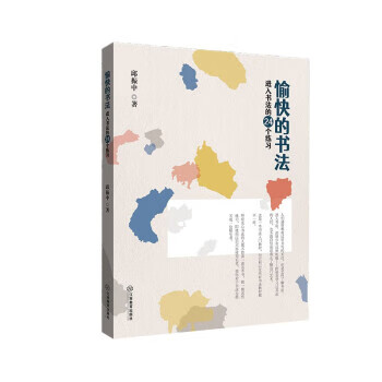 愉快的书法:进入书法的24个练习 邱振中 江西教育出版社