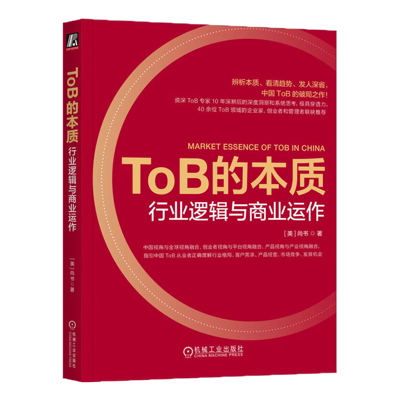 ToB的本质:行业逻辑与商业运作 [美]