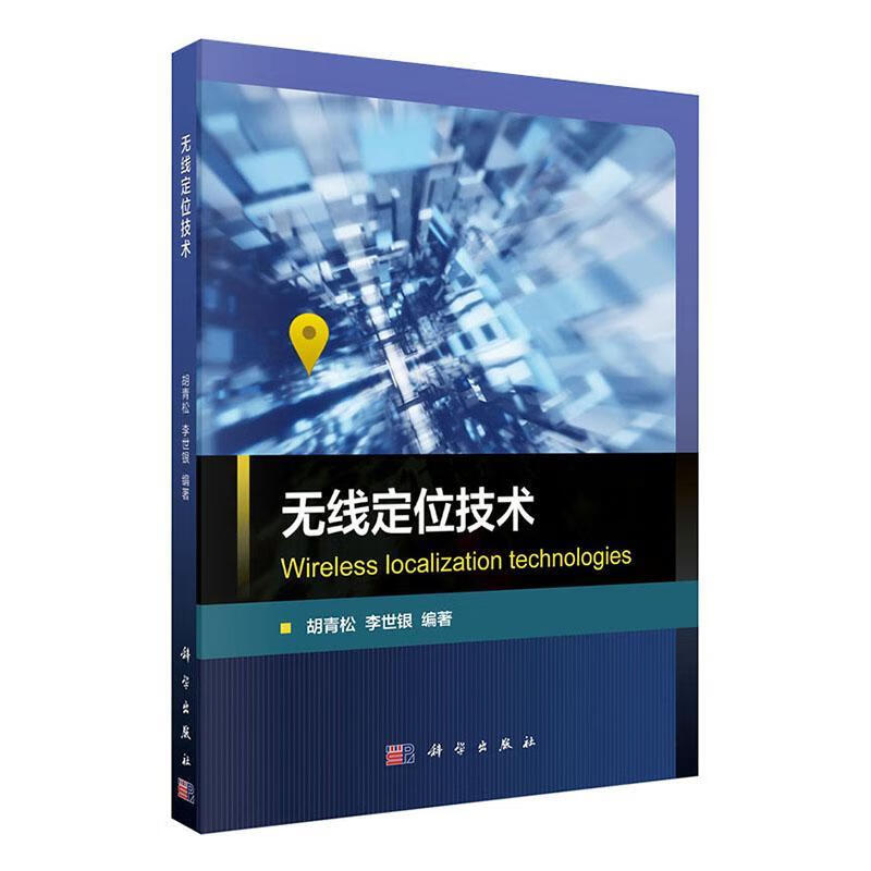 无线定位技术电子与通信 图书