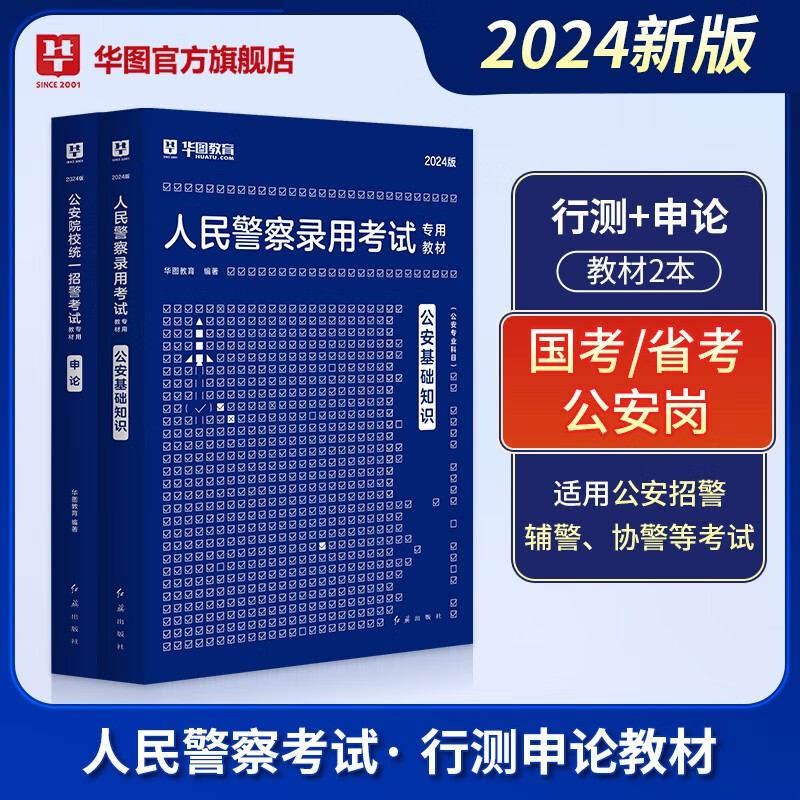 公安基础专业知识华图2024人民警察招警考试教材法律基础知识公安院校联考行测申论辅警协警天津深圳山西广东省公务员国考省考招警 【公安院校】行测+申论（教材2本）