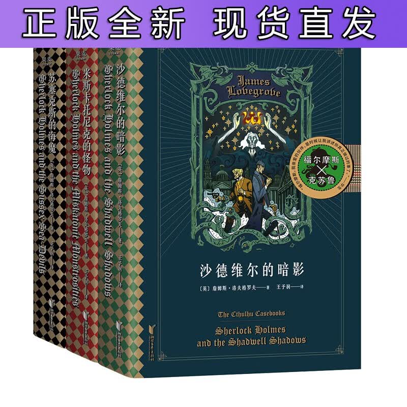 克苏鲁案件集 套装 米斯卡托尼克的怪物 苏塞克斯的海魔 沙德维尔的暗影全3册 大侦探福尔摩