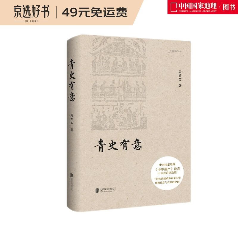 青史有意：中华遗产杂志十年卷首语精选集