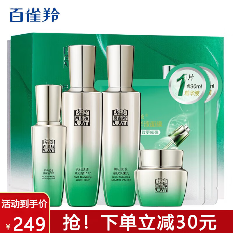 百雀羚 肌初赋活致臻套盒 淡化细纹抗皱提拉紧致套装 礼盒【水+乳+霜+精华+面膜2片】